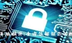 tpwallet网页版插件：全方位