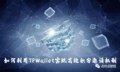 如何利用TPWallet实现高效积