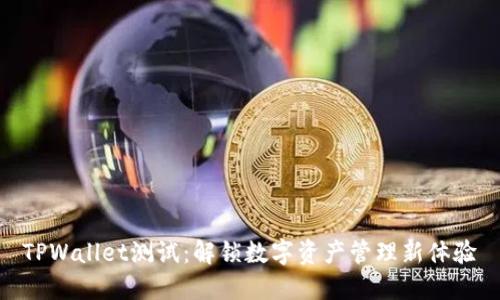 TPWallet测试：解锁数字资产管理新体验
