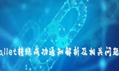 TPWallet转账成功通知解析及